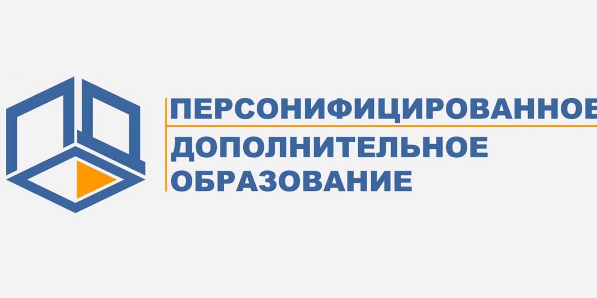Персонифицированное дополнительное образование.